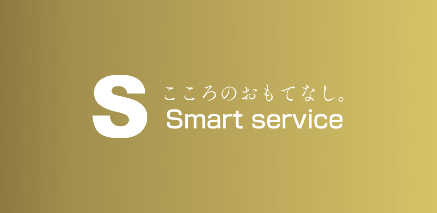 こころのおめてなし。Smart service